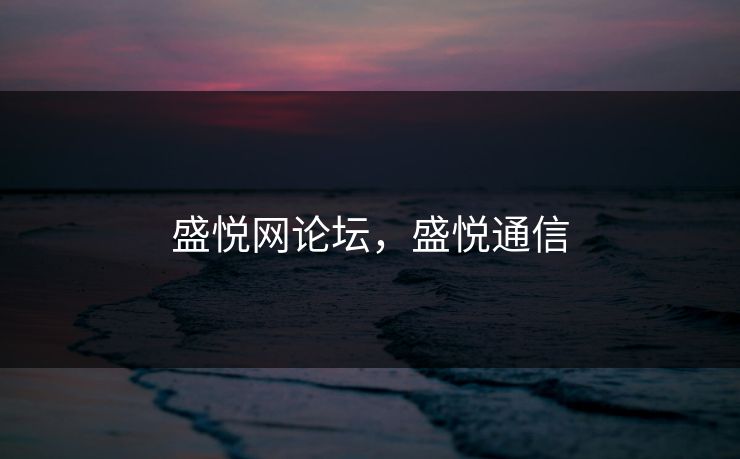 盛悦网论坛，盛悦通信